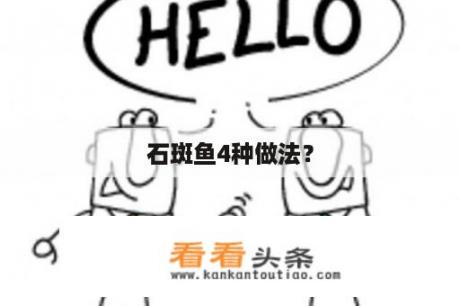 石斑鱼4种做法？