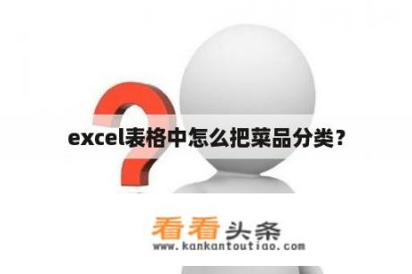 excel表格中怎么把菜品分类？