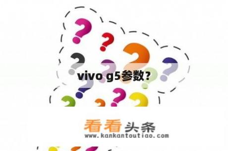 vivo g5参数？