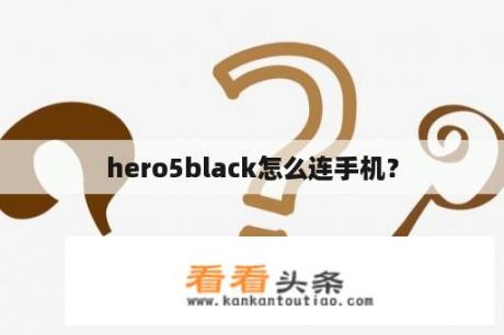 hero5black怎么连手机？