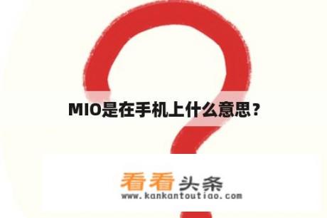 MIO是在手机上什么意思？