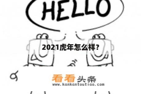 2021虎年怎么样？