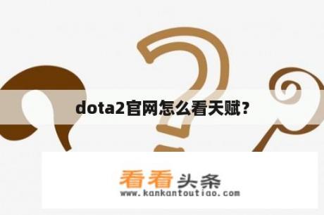 dota2官网怎么看天赋？