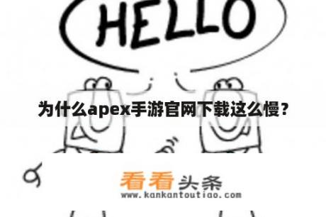 为什么apex手游官网下载这么慢？