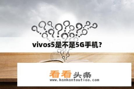 vivos5是不是5G手机？