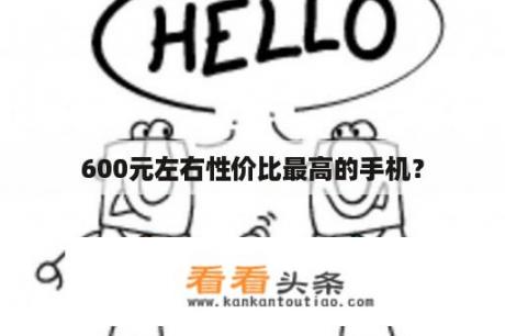 600元左右性价比最高的手机？