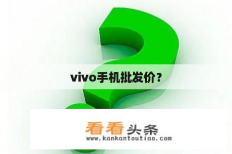 vivo手机批发价？