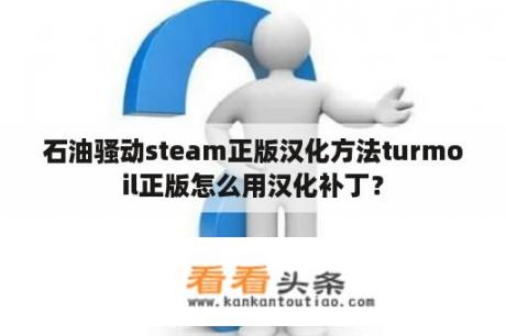 石油骚动steam正版汉化方法turmoil正版怎么用汉化补丁？