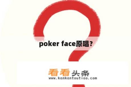 poker face原唱？