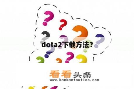 dota2下载方法？