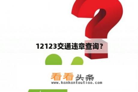 12123交通违章查询？