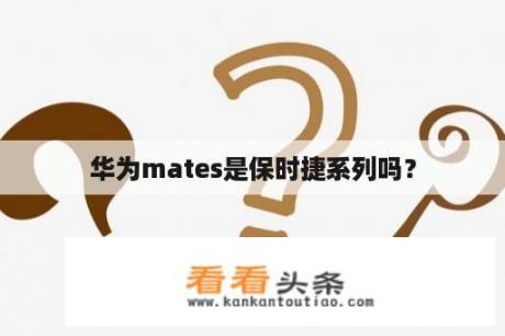 华为mates是保时捷系列吗？