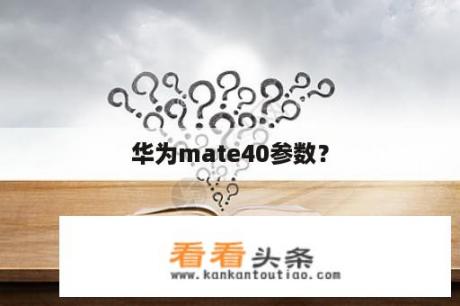 华为mate40参数？