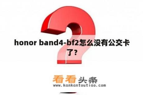 honor band4-bf2怎么没有公交卡了？