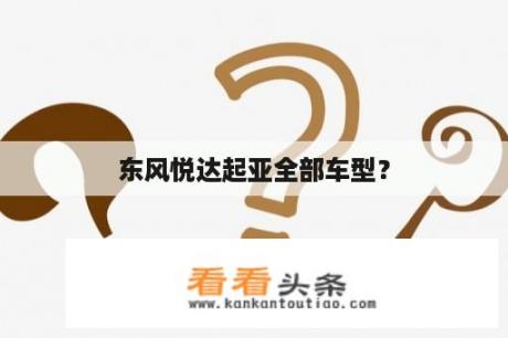 东风悦达起亚全部车型？