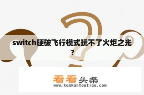 switch硬破飞行模式玩不了火炬之光？