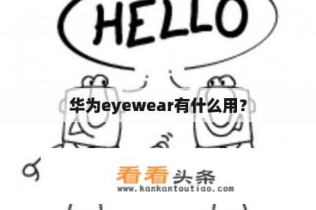 华为eyewear有什么用？