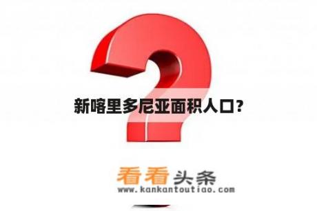 新喀里多尼亚面积人口？