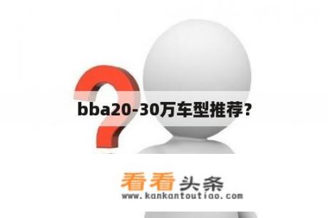 bba20-30万车型推荐？