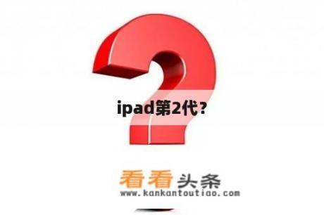 ipad第2代？