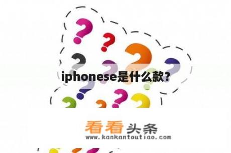 iphonese是什么款？