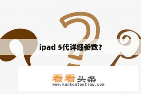 ipad 5代详细参数？