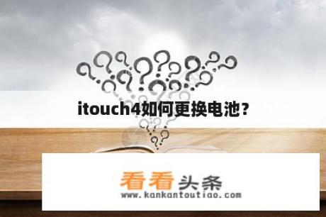 itouch4如何更换电池？