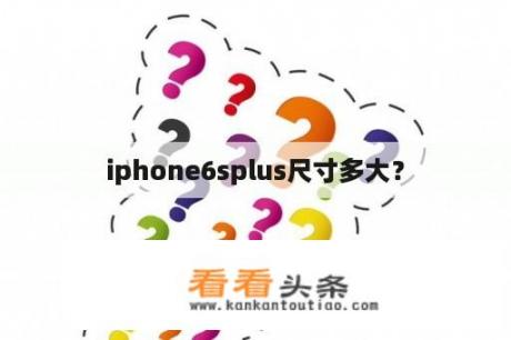 iphone6splus尺寸多大？