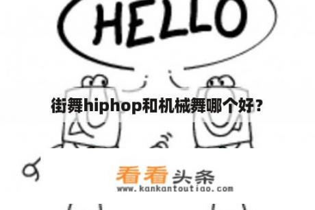 街舞hiphop和机械舞哪个好？