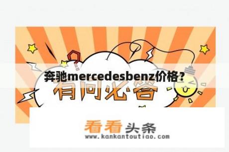 奔驰mercedesbenz价格？