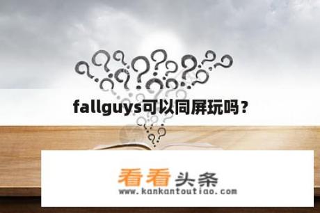 fallguys可以同屏玩吗？