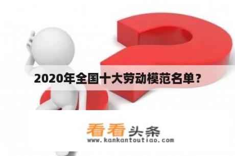 2020年全国十大劳动模范名单？