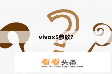 vivox5参数？