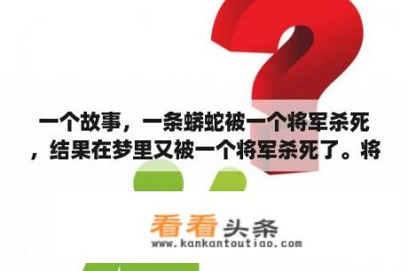 一个故事，一条蟒蛇被一个将军杀死，结果在梦里又被一个将军杀死了。将军叫什么名字？