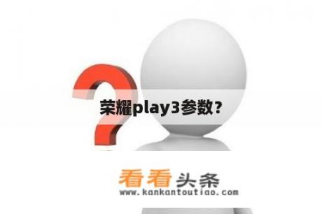 荣耀play3参数？