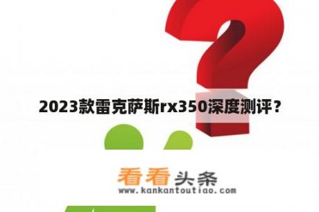 2023款雷克萨斯rx350深度测评？