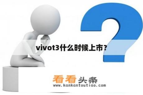 vivot3什么时候上市？