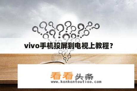 vivo手机投屏到电视上教程？