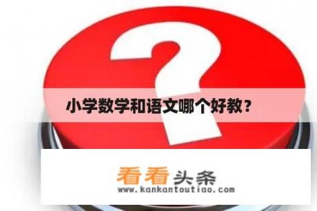 小学数学和语文哪个好教？