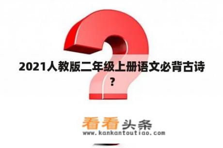 2021人教版二年级上册语文必背古诗？