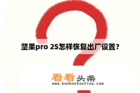 坚果pro 2S怎样恢复出厂设置？