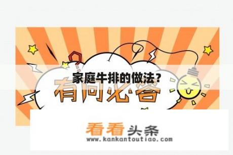 家庭牛排的做法？