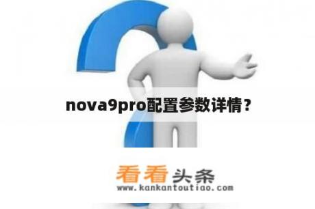 nova9pro配置参数详情？