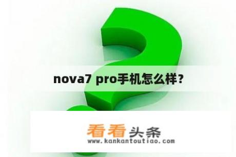 nova7 pro手机怎么样？