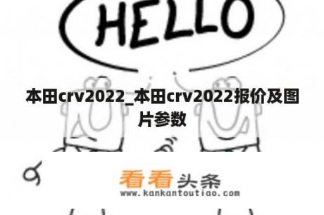 本田crv2022_本田crv2022报价及图片参数