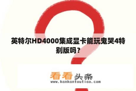 英特尔HD4000集成显卡能玩鬼哭4特别版吗？