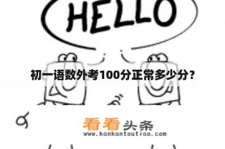 初一语数外考100分正常多少分？