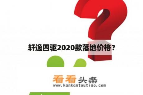 轩逸四驱2020款落地价格？