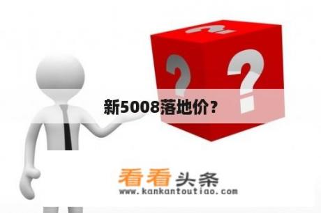 新5008落地价？