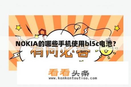 NOKIA的哪些手机使用bl5c电池？